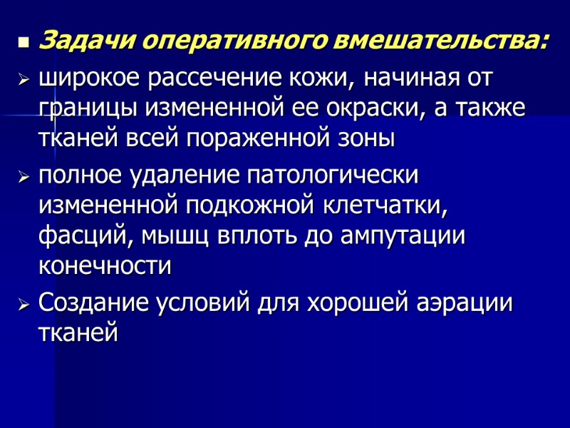 Задачи оперативного вмешательства: широкое рассечение кожи, начиная от границы измененной ее окраски, а также